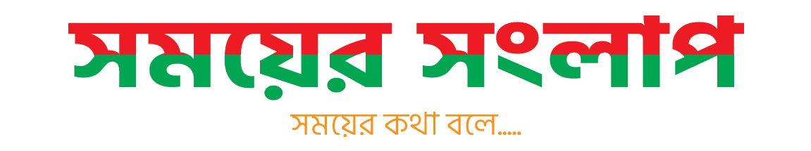 সময়ের সংলাপ