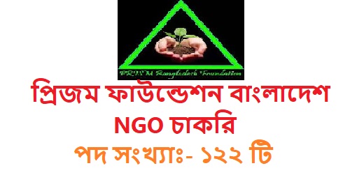 প্রিজম ফাউন্ডেশন বাংলাদেশ NGO