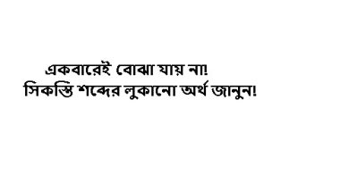 জানুন নদীভাঙন ও সিকন্তি জমি কি