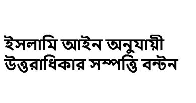 ইসলামি আইন অনুযায়ী উত্তরাধিকার সম্পত্তি বন্টন