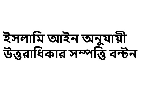 ইসলামি আইন অনুযায়ী উত্তরাধিকার সম্পত্তি বন্টন