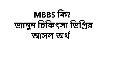 MBBS জানুন চিকিৎসা ডিগ্রির আসল অর্থ