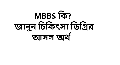 MBBS জানুন চিকিৎসা ডিগ্রির আসল অর্থ