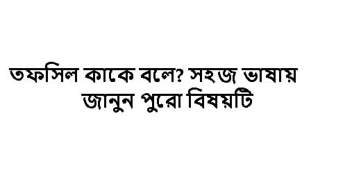 সহজ ভাষায় জানুন তফসিল কি