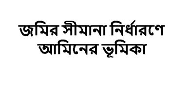 জমির মালিকানা সুরক্ষার মূল চাবিকাঠি