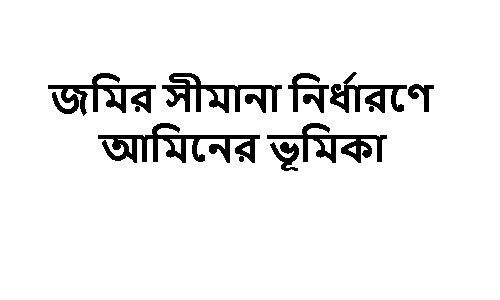 জমির মালিকানা সুরক্ষার মূল চাবিকাঠি