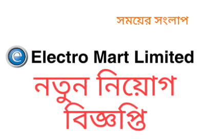 Electro Mart Ltd. Job opportunity.