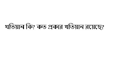 মালিকানা ভোগদখল ও রাজস্ব খতিয়ান