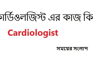 Cardiologist / কার্ডিওলজিস্ট