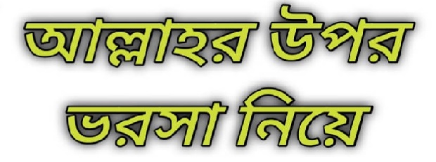 এরই নাম আল্লাহর উপর ভরসা – তাওয়াক্কুল ও রিজিকের অনুপ্রেরণাদায়ক ইসলামিক গল্প