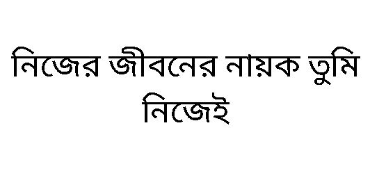 নিজের জীবনের নায়ক তুমি নিজেই