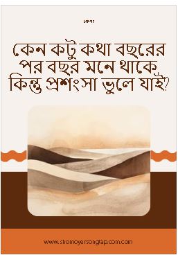 কেন কটু কথা বছরের পর বছর মনে থাকে, কিন্তু প্রশংসা ভুলে যাই?