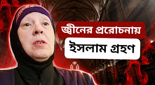 লোরেটা পুন: একজন আমেরিকান নারীর ইসলাম গ্রহণের গল্প