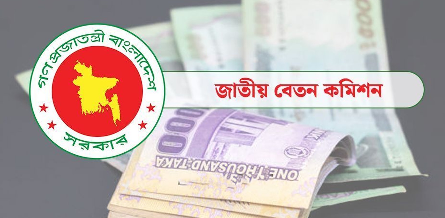 পে কমিশন প্রস্তাবে সর্বনিম্ন বেতন ৩০ হাজার টাকা
