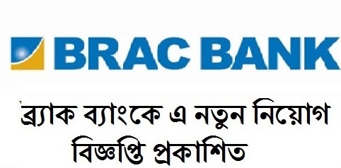 ব্রাক ব্যাংকে বেশ কিছু পদে চাকরির সুযোগ