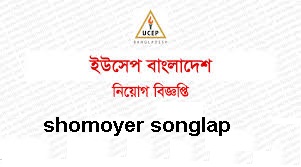 UCEP Bangladesh Job Circular