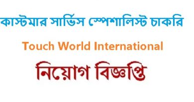 কাস্টমার সার্ভিস স্পেশালিস্ট চাকরি