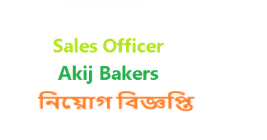 Akij Bakers নিয়োগ বিজ্ঞপ্তি
