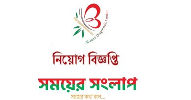 Al-Jami Diagnostic Center চাকরির বিজ্ঞপ্তি