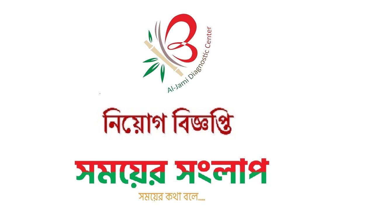 Al-Jami Diagnostic Center চাকরির বিজ্ঞপ্তি