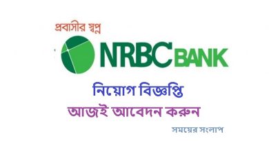 NRBC Bank PLC চাকরির ‍সুযোগ