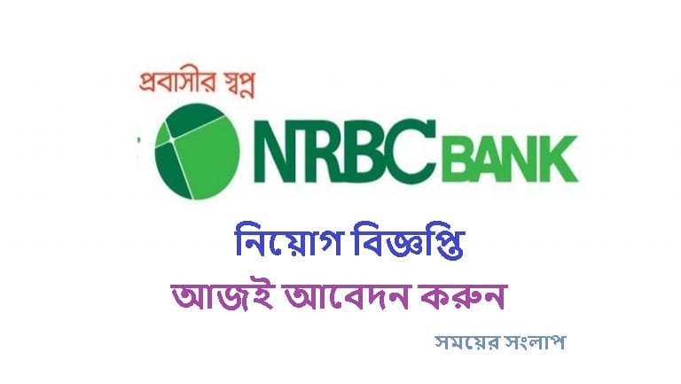 NRBC Bank PLC চাকরির ‍সুযোগ