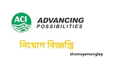 এসিআই নারায়ণগঞ্জে চাকরির সুযোগ