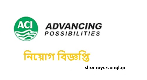 এসিআই নারায়ণগঞ্জে চাকরির সুযোগ