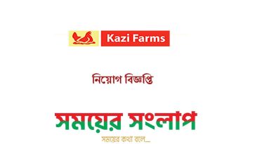 কাজী ফার্মস গ্রুপে দারুণ সুযোগ এসেছে