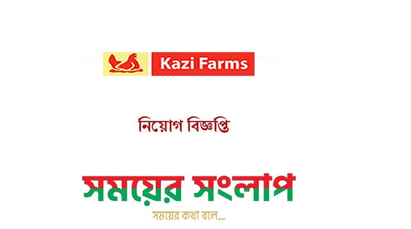 কাজী ফার্মস গ্রুপে চাকরির সুযোগ