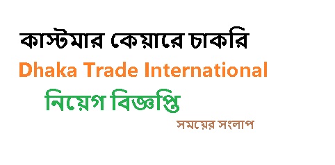 কাস্টমার কেয়ারে মহিলা কর্মী নিয়োগ