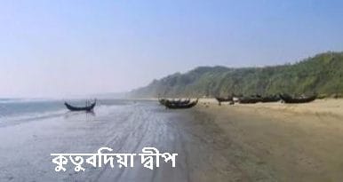 কুতুবদিয়া দ্বীপ:বৈশিষ্ট্য