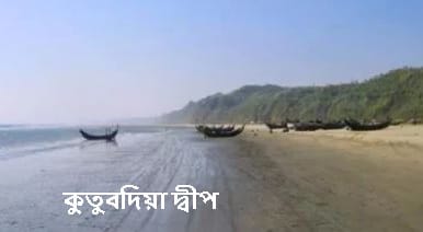 কুতুবদিয়া দ্বীপ:বৈশিষ্ট্য
