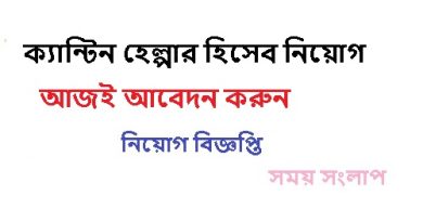 ক্যান্টিন হেল্পার হিসেব নিয়োগ