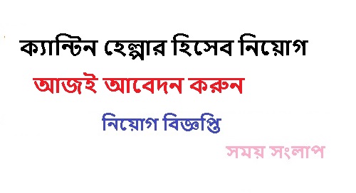 ক্যান্টিন হেল্পার হিসেব নিয়োগ