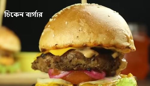বাংলা স্টাইল চিকেন বার্গার রেসিপি বাড়িতে বসে