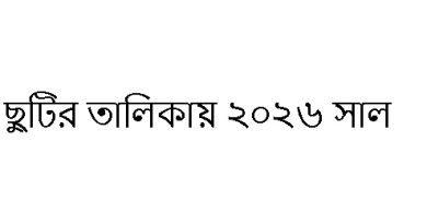 ছুটির তালিকায় ২০২৬ সাল