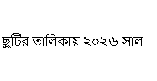 ছুটির তালিকায় ২০২৬ সাল