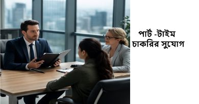 Part-Time চাকরির সুযোগ