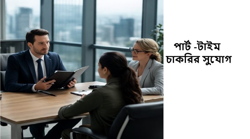 Part-Time চাকরির সুযোগ