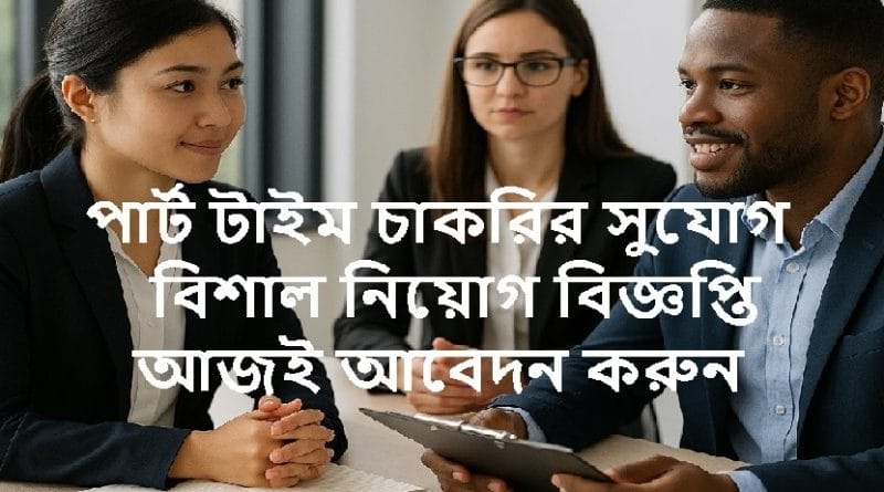 পার্ট টাইম চাকরির সুযোগ