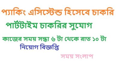 প্যাকিং এসিস্টেন্ড হিসেবে চাকরি