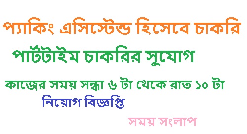 প্যাকিং এসিস্টেন্ড হিসেবে চাকরি