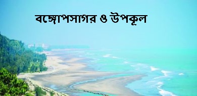 সমুদ্র ও উপকূলের অজানা রহস্য