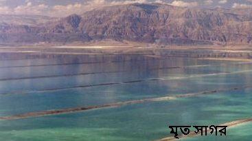 মৃত সাগর Dead Sea