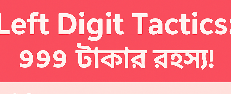 ৯৯৯ ও ৪৯৯ টাকার রহস্য