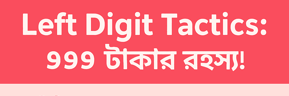 ৯৯৯ ও ৪৯৯ টাকার রহস্য