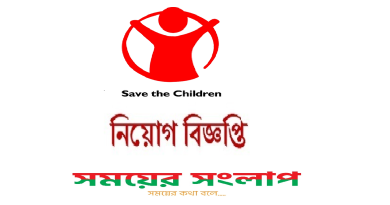 সেভ দ্যা চিলড্রেন চাকরির সুযোগ