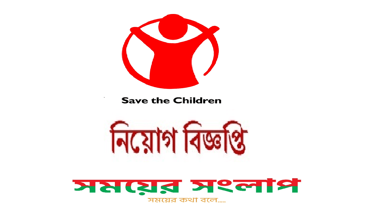 সেভ দ্যা চিলড্রেন চাকরির সুযোগ