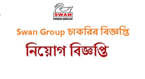 Swan Group চাকরির বিজ্ঞপ্তি